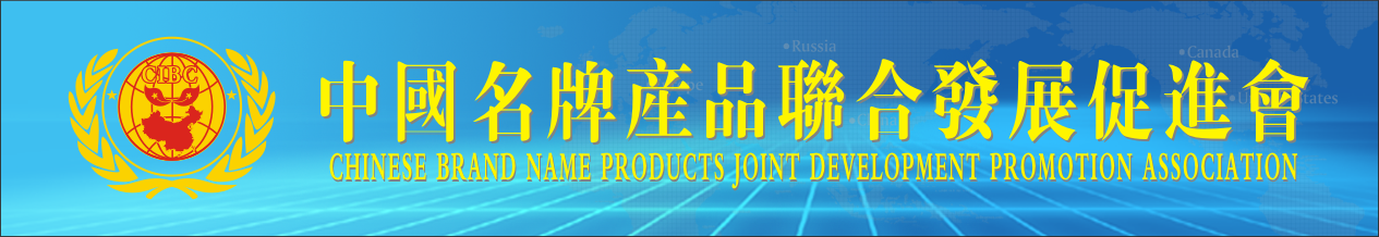 中國名牌產品聯合發展促進會